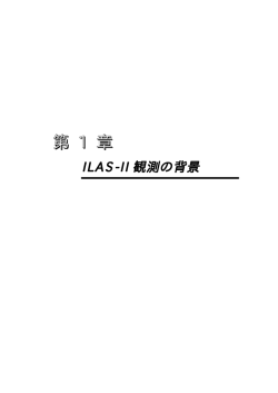 1章 ILAS-II観測の背景