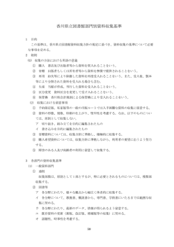 香川県立図書館部門別資料収集基準