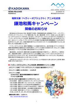 『ヘヴィーオブジェクト』アニメ化記念 鎌池和馬キャンペーン 開催決定！