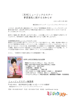 [月刊]ミュージック  スター 事業譲受に関するお知らせ