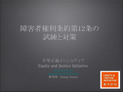 障害者権利条約第12条の 試練と対策
