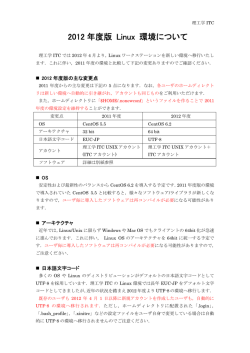 2012 年度版 Linux 環境について