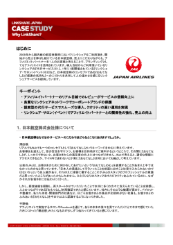 日本航空株式会社様 - リンクシェア・ジャパン株式会社