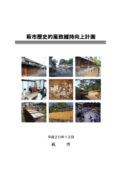 萩市歴史的風致維持向上計画