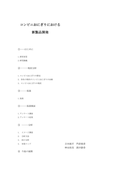コンビニおにぎりにおける 新製品開発 - 関東学生マーケティング大会2015