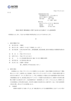 資産の取得 - 森トラスト総合リート投資法人