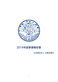 資料を表示 - 社会福祉法人加島友愛会