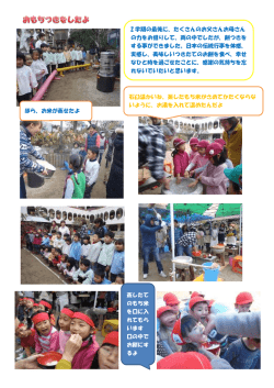 石臼温かいね。蒸したもち米がさめてかたくならな いように、お湯を入れて