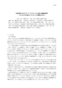 生涯学習に向けたダンス・カリキュラムに関する縦断的研究