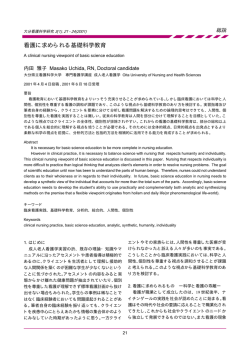 看護に求められる基礎科学教育