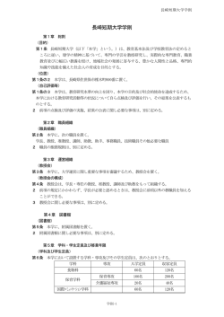 長崎短期大学学則