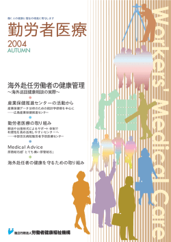 勤労者医療 - 独立行政法人 労働者健康安全機構