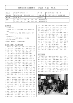 協和国際交流協会 (代表 高橋 和男)