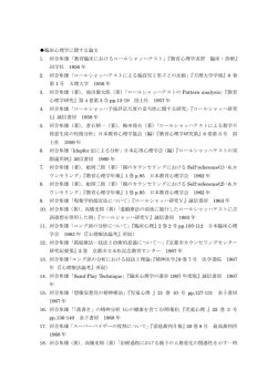 PDF論文（臨床心理学関連） - 一般財団法人 河合隼雄財団
