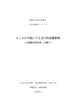 GISが可能にする全庁的危機管理