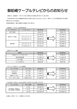 消費税増税による料金改定／デジアナ変換放送終了のお知らせ