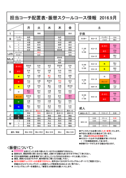 担当コーチ配置表・振替スクールコース情報 2016.9月