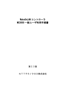 MC3000利用手順（一般ユーザ用）