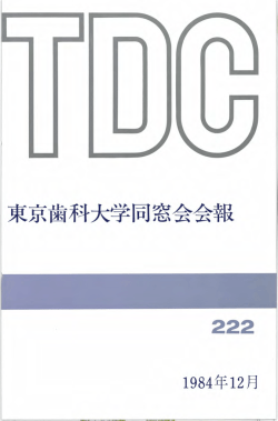 東京歯科大学同窓会会報