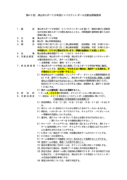 第40回 津山市スポーツ少年団ミニバスケットボール交歓会開催要項