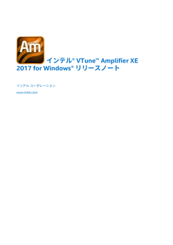 インテル® VTune™ Amplifier XE 2017 for Windows