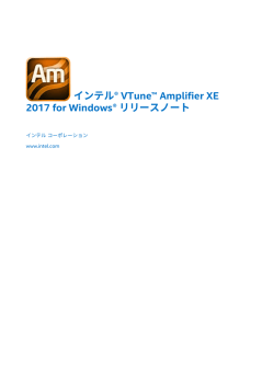 インテル&reg; VTune&trade; Amplifier XE 2017 for Windows