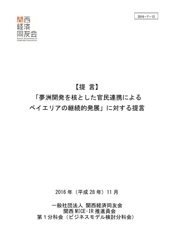 夢洲開発を核とした官民連携による ベイエリアの継続 夢洲開発を核とした官民連携による ベイエリアの継続