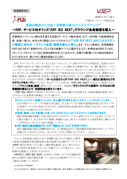 ～KRP、サービス付オフィス「KRP BIZ NEXT」でラウンジ会員制度を導入～