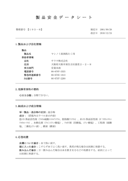 製 品 安 全 デ ー タ シ ー ト
