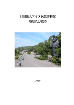 「財団法人アイヌ民族博物館 略歴及び概要」（PDF 619KB）