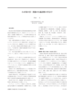 わが国の骨・関節のX線診断の草分け
