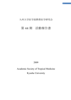 第 44 期 活動報告書 - 九州大学医学部熱帯医学研究会
