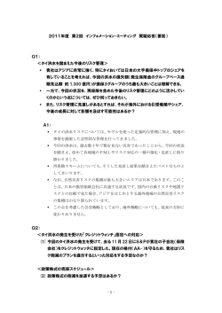 2011年度 第2回 インフォメーション・ミーティング 質疑応答（要旨） Q1