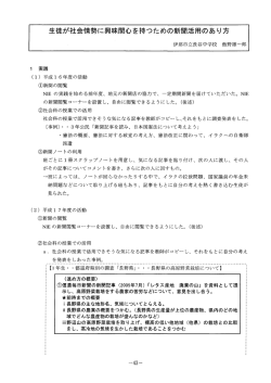 生徒が社会情勢に興味関心を持つための新聞活用のあり方