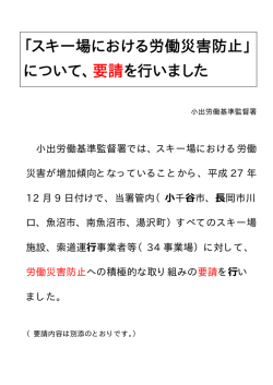 「スキー場における労働災害防止」 について、要請を行いました