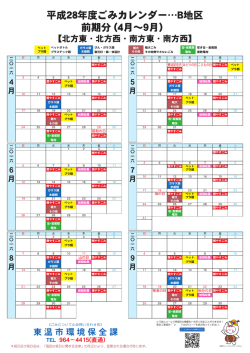 平成28年度ごみカレンダー…B地区 前期分 (4月～9月）