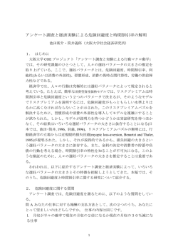 アンケート調査と経済実験による危険回避度と時間割引率の解明