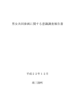 男女共同参画に関する意識調査報告書