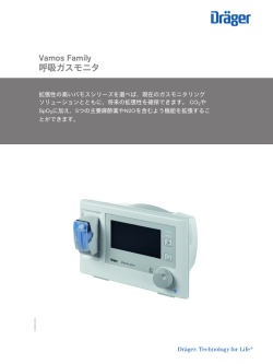 Vamos Family 呼吸ガスモニタ