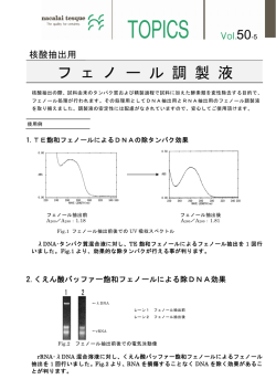 核酸抽出用フェノール調製液