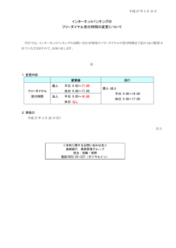 インターネットバンキングの フリーダイヤル受付時間の変更