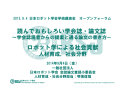 読んでおもしろい学会誌・論文誌 ロボット学による社会貢献