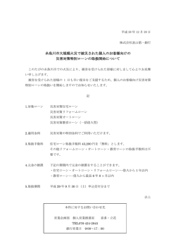 糸魚川市大規模火災で被災された個人のお客様向けの 災害対策特別