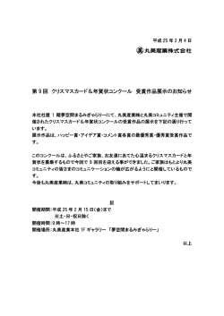 第 9 回 クリスマスカード＆年賀状コンクール 受賞作品展示のお知らせ