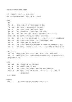 第16回 議事録 - 電力広域的運営推進機関
