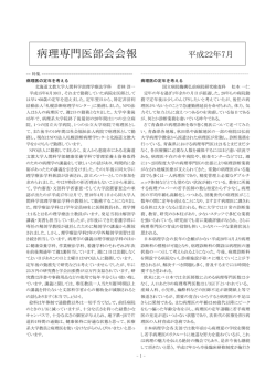 病理専門医部会会報 平成22年7月