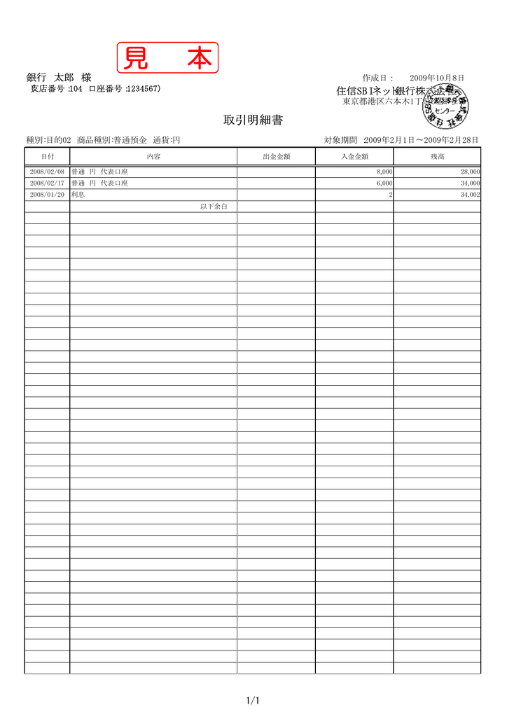 取引明細書 住信sbiネット銀行