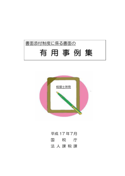 書面添付制度有用事例集(国税庁法人課税課)