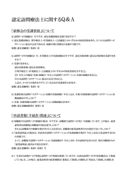 認定訪問療法士に関するQ＆A - 日本訪問リハビリテーション協会