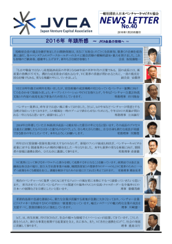 newsletter40 - 一般社団法人日本ベンチャーキャピタル協会